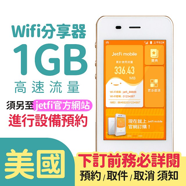jetfi 美國Wifi分享器 1GB高速流量