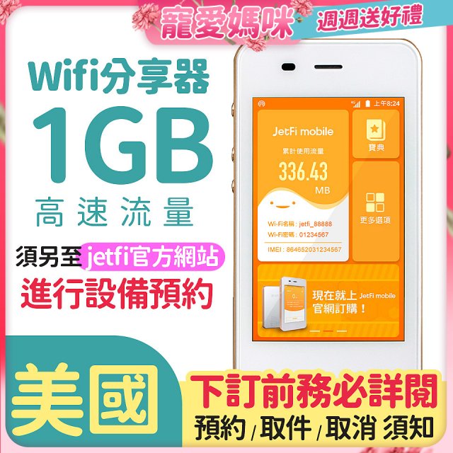 jetfi 美國Wifi分享器 1GB高速流量