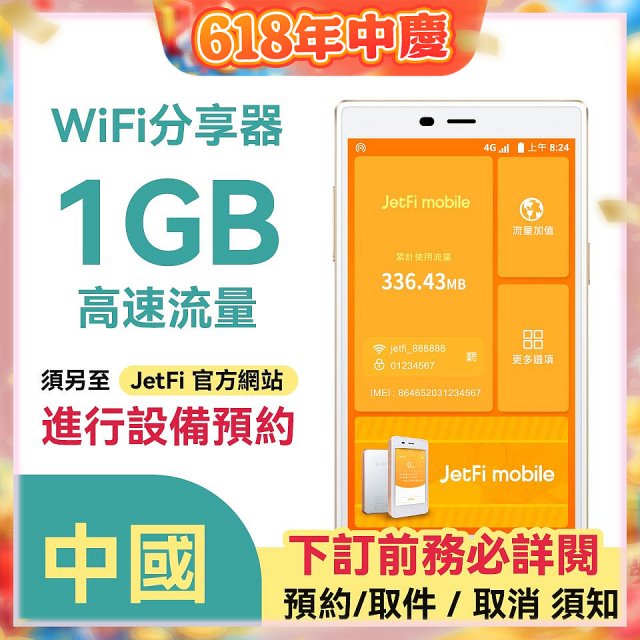 jetfi 美國Wifi分享器 1GB高速流量