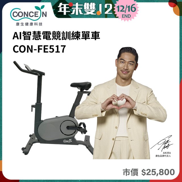 【Concern康生】AI智慧電競訓練單車CON-FE517