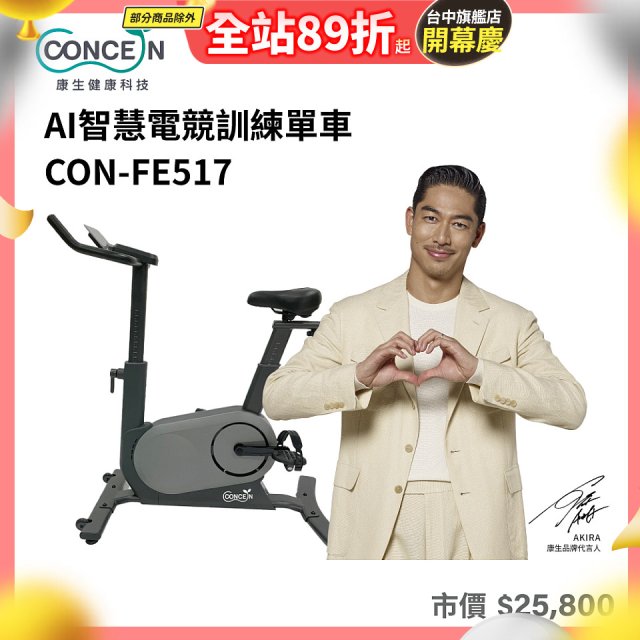 【Concern康生】AI智慧電競訓練單車CON-FE517