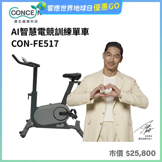 【Concern康生】AI智慧電競訓練單車CON-FE517