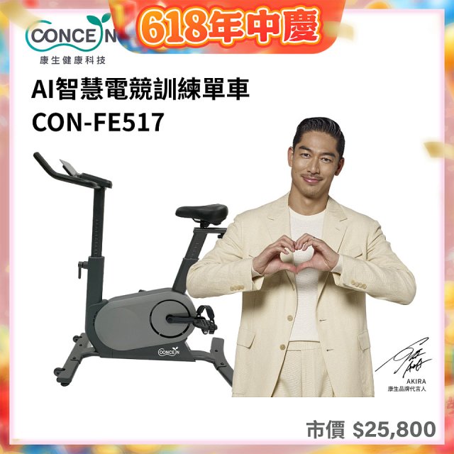 【Concern康生】AI智慧電競訓練單車CON-FE517