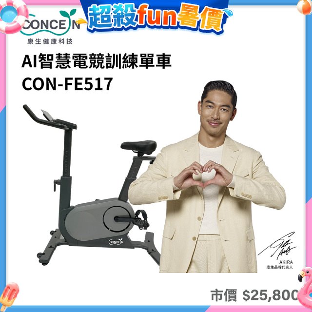 【Concern康生】AI智慧電競訓練單車CON-FE517