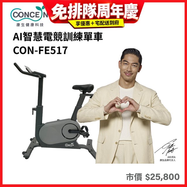 【Concern康生】AI智慧電競訓練單車CON-FE517
