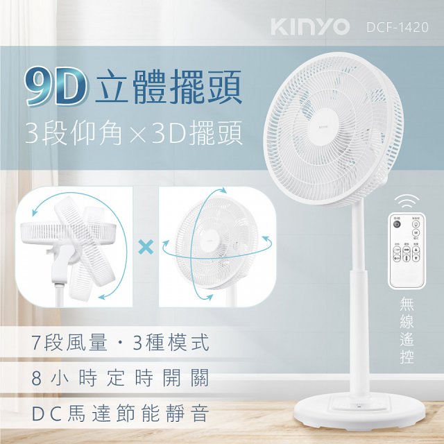 【KINYO】3D遙控二合一循環立扇 (DCF-1420)