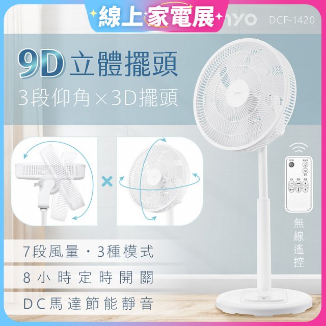【KINYO】3D遙控二合一循環立扇 (DCF-1420)