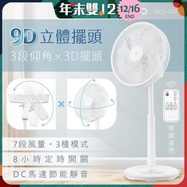 【KINYO】3D遙控二合一循環立扇 (DCF-1420)