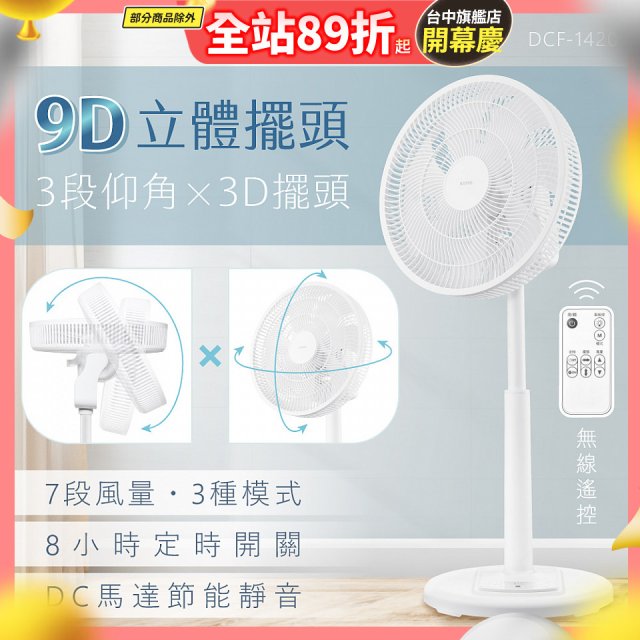 【KINYO】3D遙控二合一循環立扇 (DCF-1420)