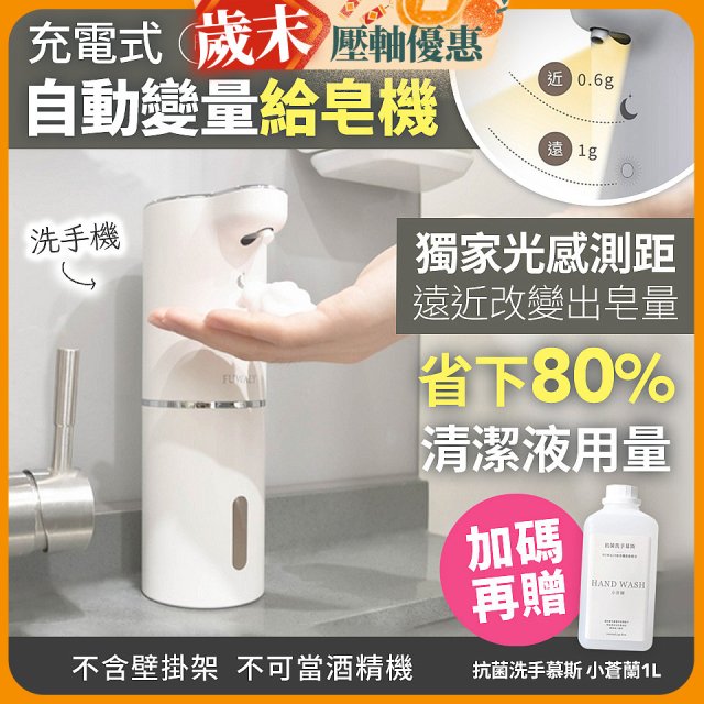 Fuwaly聰明Wave充電式自動變量給皂／洗手機【加贈抗菌洗手慕斯】