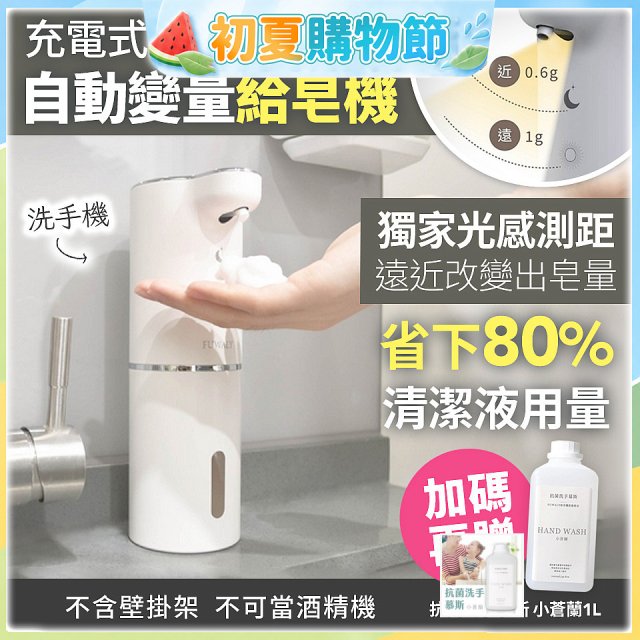 Fuwaly聰明Wave充電式自動變量給皂／洗手機【加贈抗菌洗手慕斯】