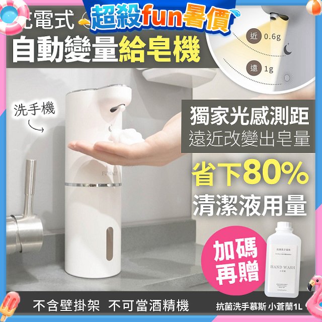 Fuwaly聰明Wave充電式自動變量給皂／洗手機【加贈抗菌洗手慕斯】