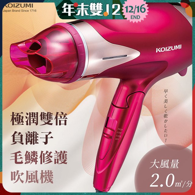 日本 KOIZUMI 極潤雙倍負離子毛麟修護吹風機 KHD-G120-PE