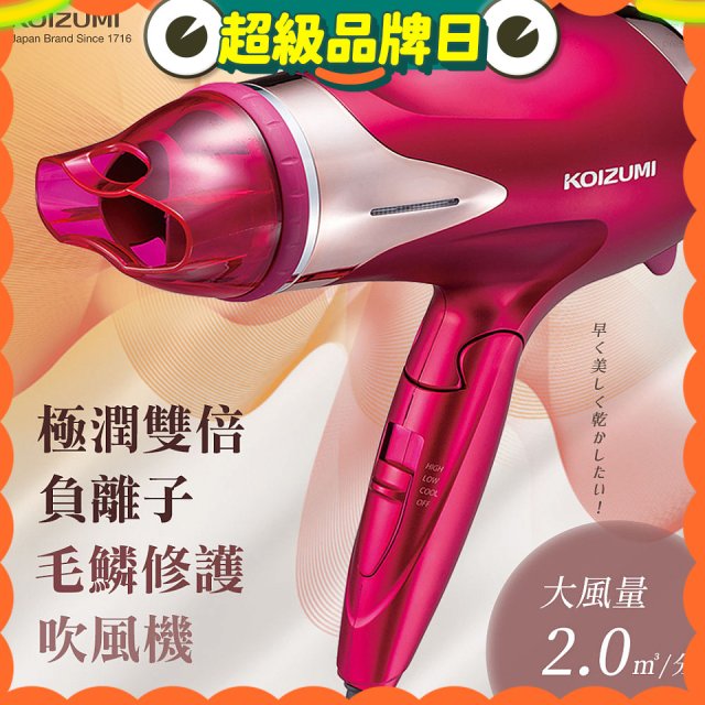 日本 KOIZUMI 極潤雙倍負離子毛麟修護吹風機 KHD-G120-PE