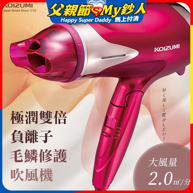 日本 KOIZUMI 極潤雙倍負離子毛麟修護吹風機 KHD-G120-PE