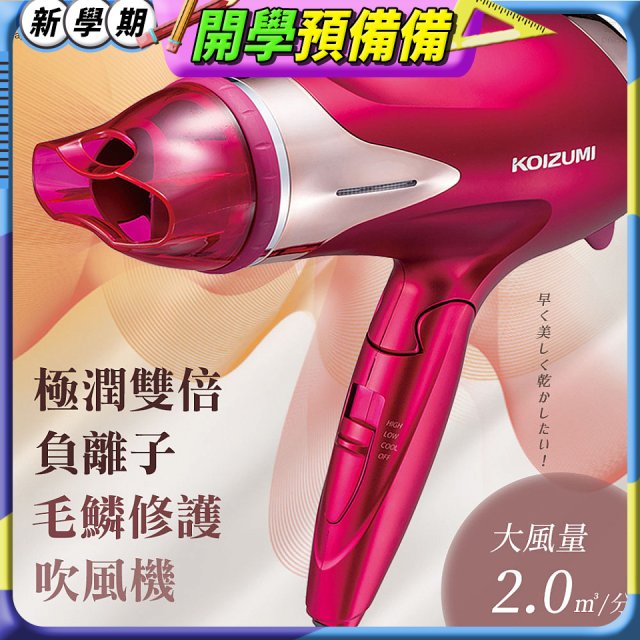 日本 KOIZUMI 極潤雙倍負離子毛麟修護吹風機 KHD-G120-PE