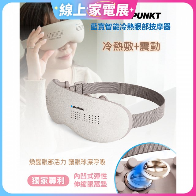 Blaupunkt 智能冷熱眼部按摩器 BPB-M18EU
