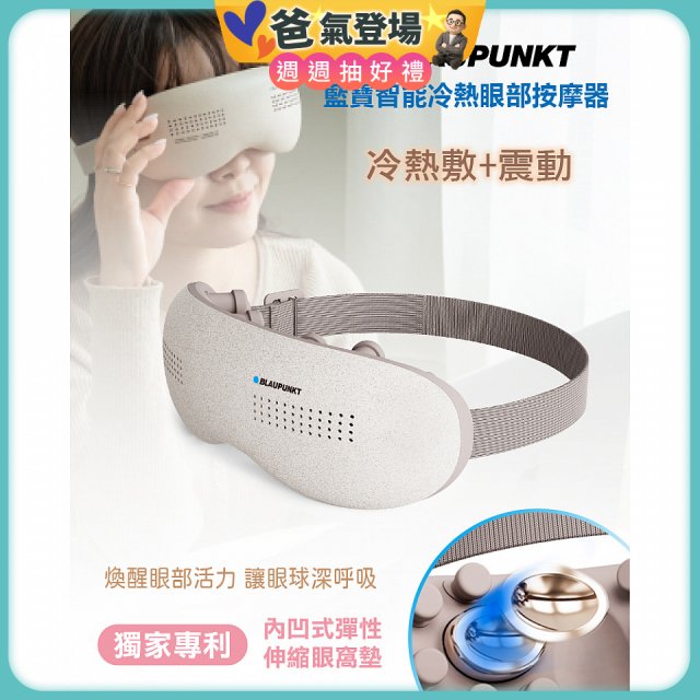 Blaupunkt 智能冷熱眼部按摩器 BPB-M18EU