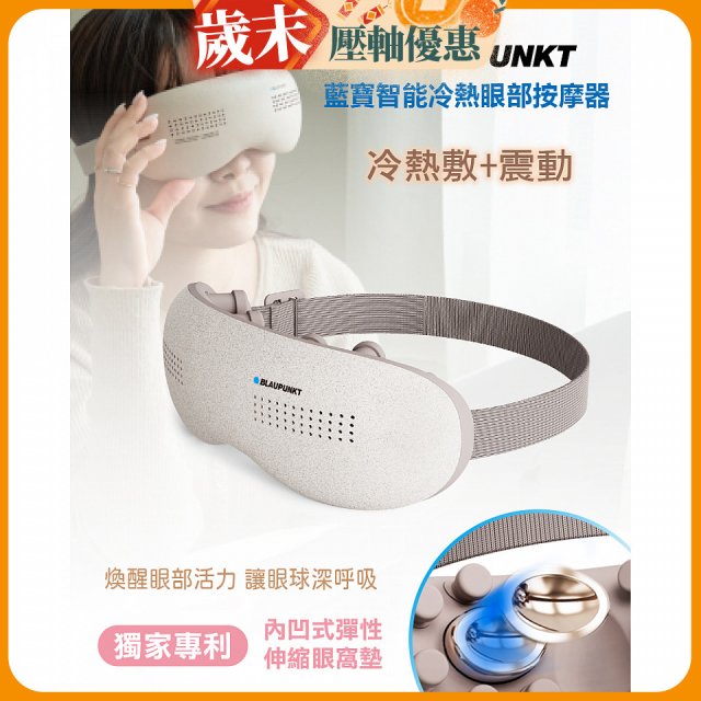 Blaupunkt 藍寶智能冷熱眼部按摩器 BPB-M18EU