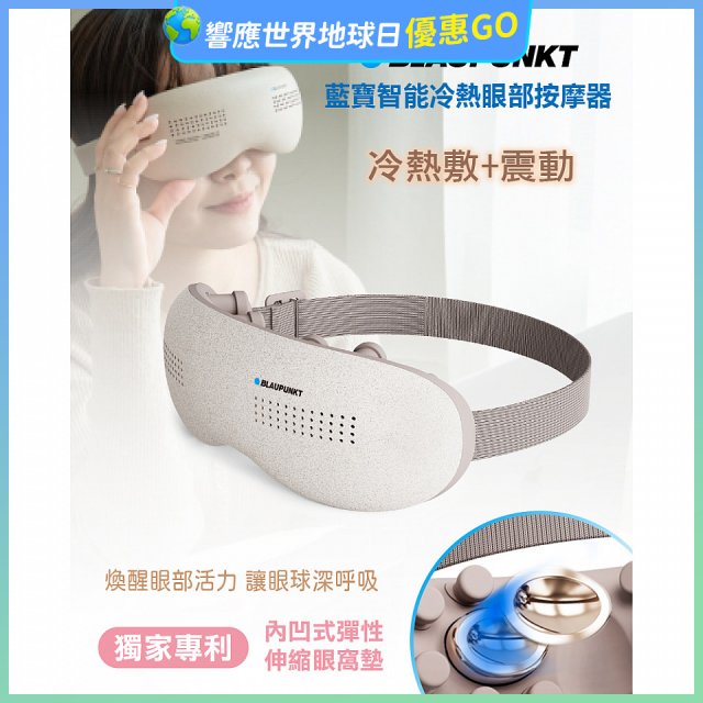 Blaupunkt 藍寶智能冷熱眼部按摩器 BPB-M18EU