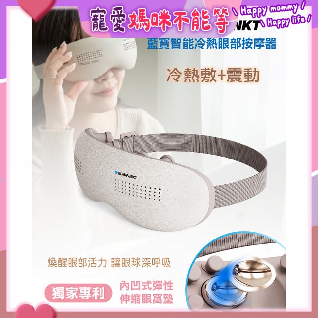 Blaupunkt 藍寶智能冷熱眼部按摩器 BPB-M18EU