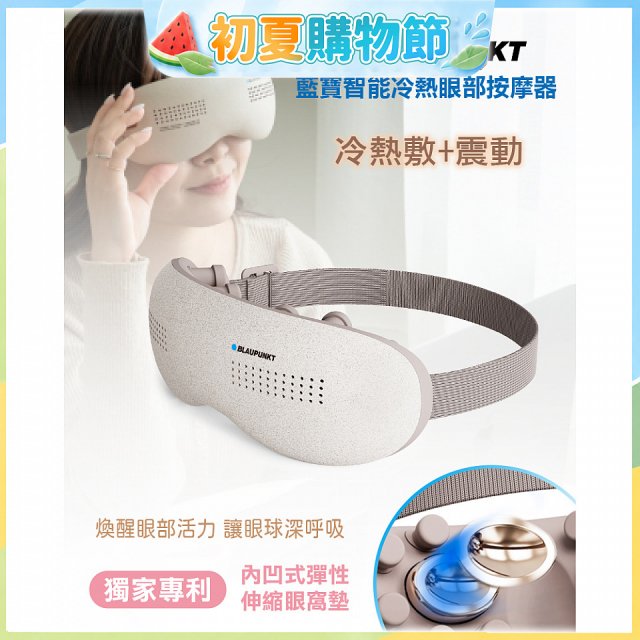 Blaupunkt 藍寶智能冷熱眼部按摩器 BPB-M18EU