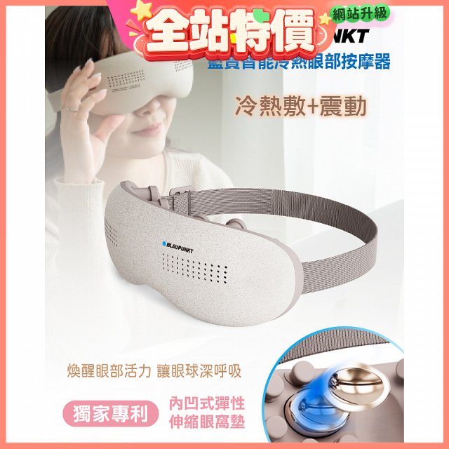 Blaupunkt 藍寶智能冷熱眼部按摩器 BPB-M18EU