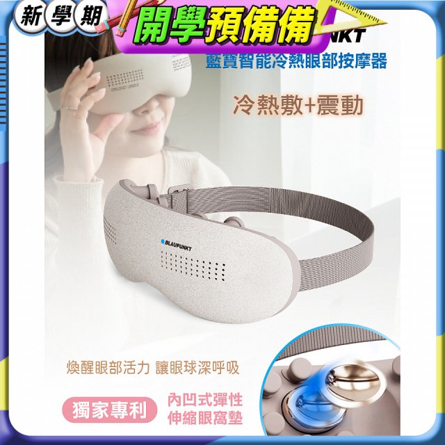 Blaupunkt 藍寶智能冷熱眼部按摩器 BPB-M18EU