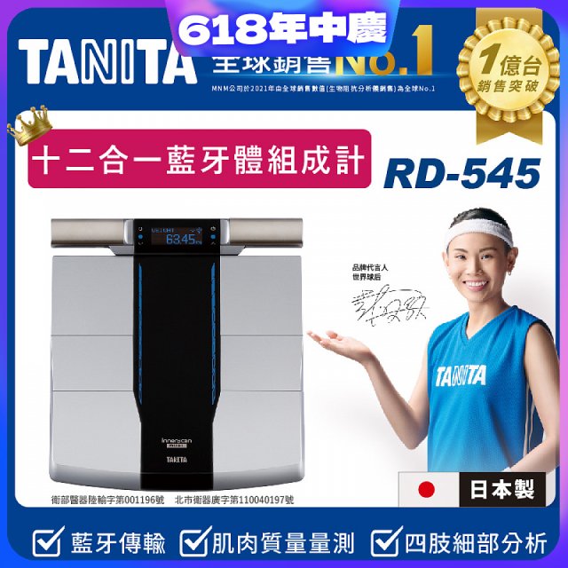【TANITA】十二合一藍牙智能八點式體組成計RD-545