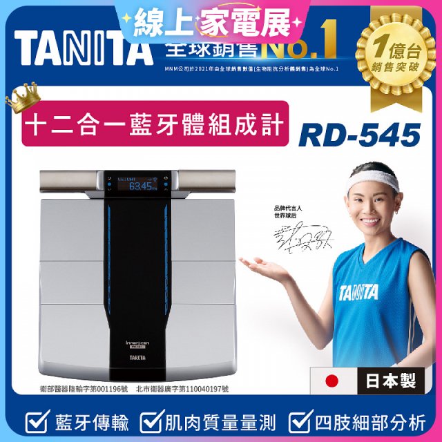 【TANITA】十二合一藍牙智能八點式體組成計RD-545
