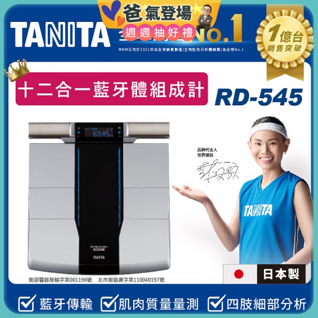 【TANITA】十二合一藍牙智能八點式體組成計RD-545