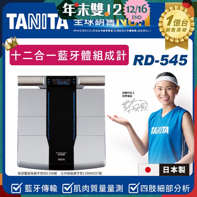 【TANITA】十二合一藍牙智能八點式體組成計RD-545