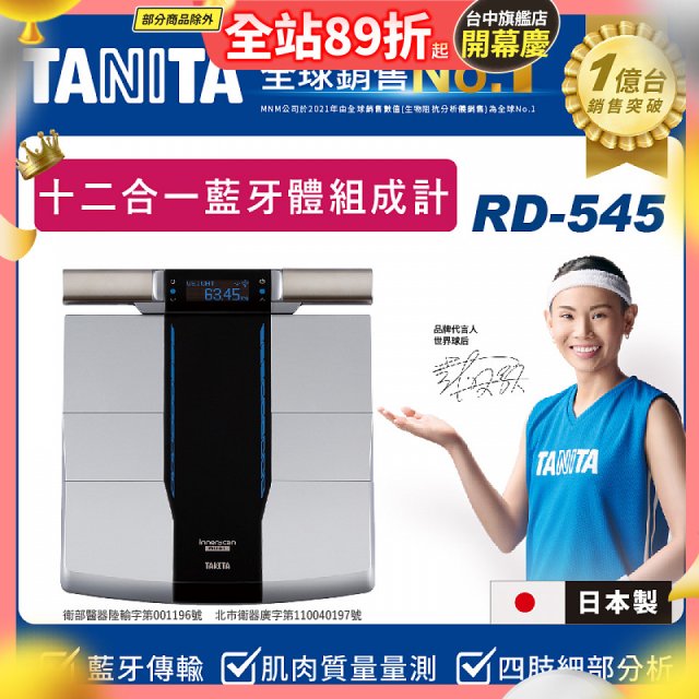 【TANITA】十二合一藍牙智能八點式體組成計RD-545