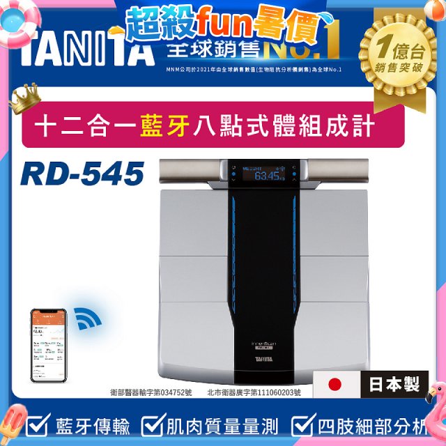 【TANITA】十二合一藍牙智能八點式體組成計RD-545