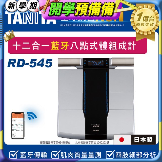 【TANITA】十二合一藍牙智能八點式體組成計RD-545