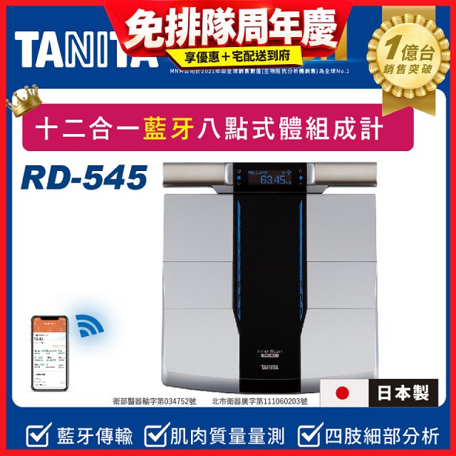 【TANITA】十二合一藍牙智能八點式體組成計RD-545