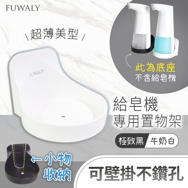 Fuwaly給皂機專用壁掛罝物兩用架