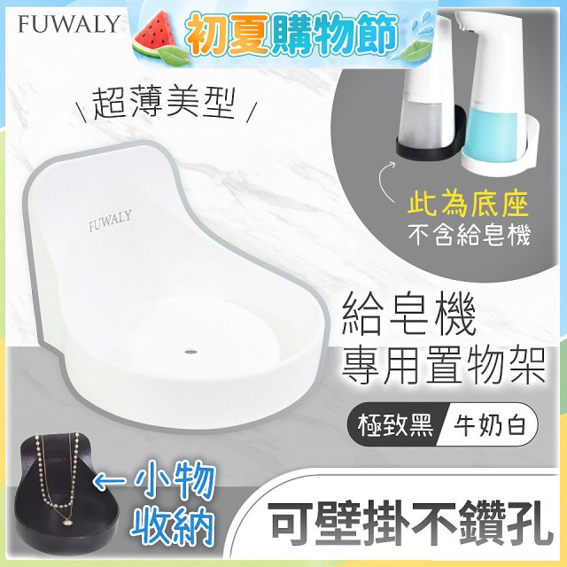 Fuwaly給皂機專用壁掛罝物兩用架