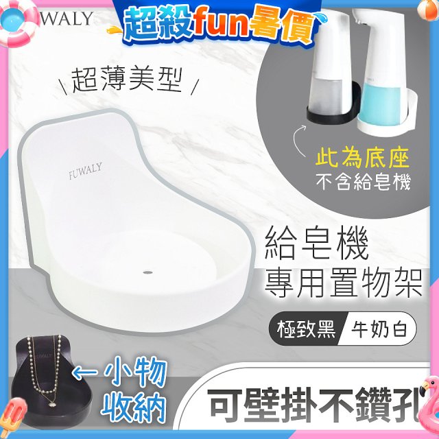 Fuwaly給皂機專用壁掛罝物兩用架