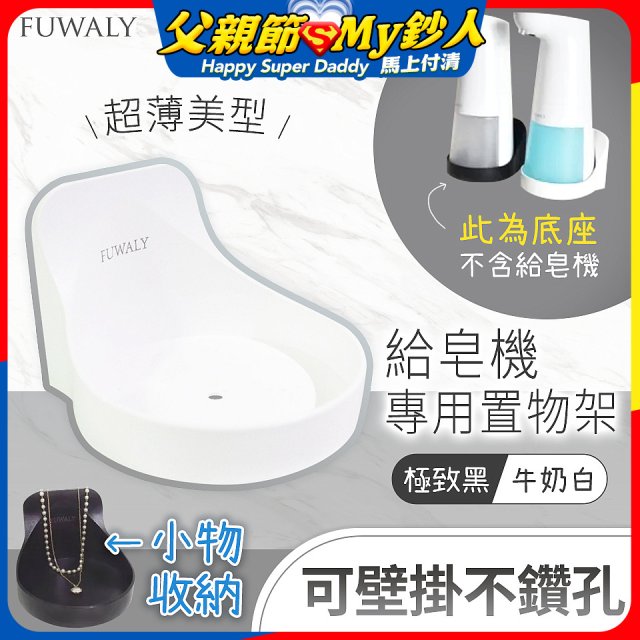 Fuwaly給皂機專用壁掛罝物兩用架