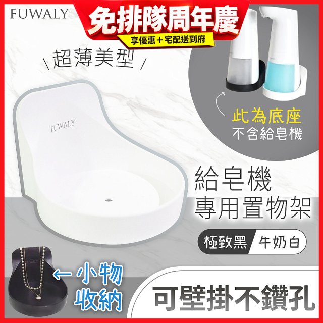 Fuwaly給皂機專用壁掛罝物兩用架