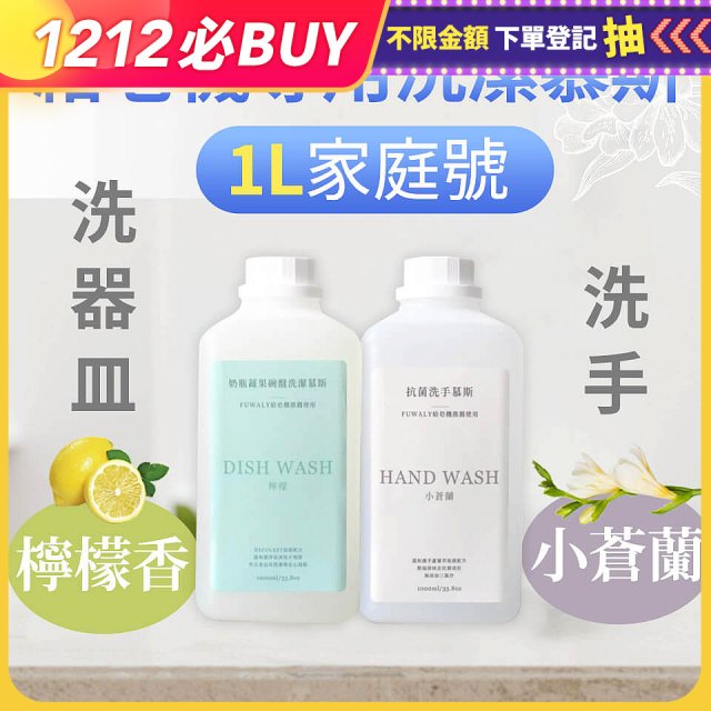 Fuwaly給皂機專用洗潔慕斯1000ml家庭號4入組 洗手抗菌／蔬果奶瓶食器