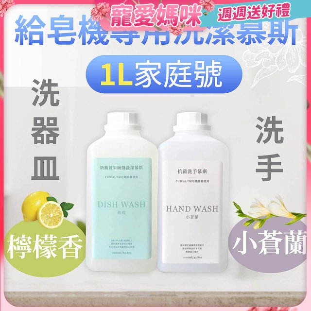 Fuwaly給皂機專用洗潔慕斯1000ml家庭號4入組 洗手抗菌／蔬果奶瓶食器