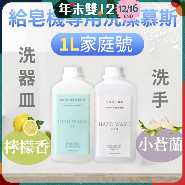 Fuwaly給皂機專用洗潔慕斯1000ml家庭號 洗手抗菌／蔬果奶瓶食器