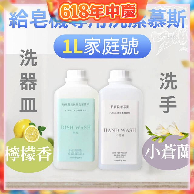Fuwaly給皂機專用洗潔慕斯1000ml家庭號 洗手抗菌／蔬果奶瓶食器
