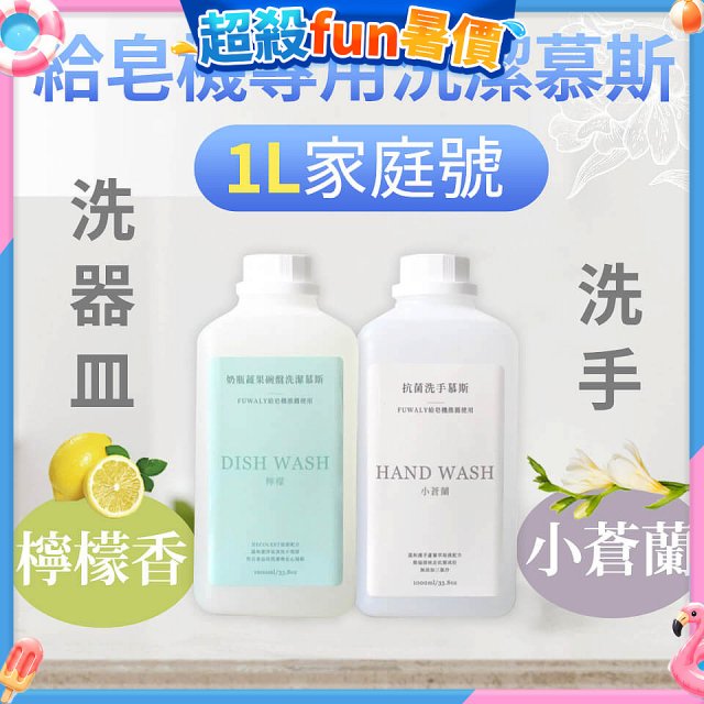 Fuwaly給皂機專用洗潔慕斯1000ml家庭號 洗手抗菌／蔬果奶瓶食器