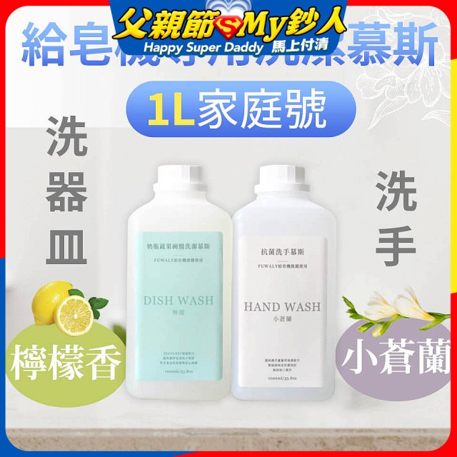 Fuwaly給皂機專用洗潔慕斯1000ml家庭號 洗手抗菌／蔬果奶瓶食器