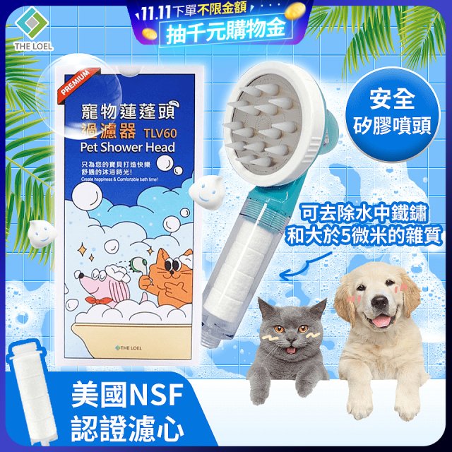韓國THE LOEL 寵物蓮蓬頭濾水過濾器／濾芯