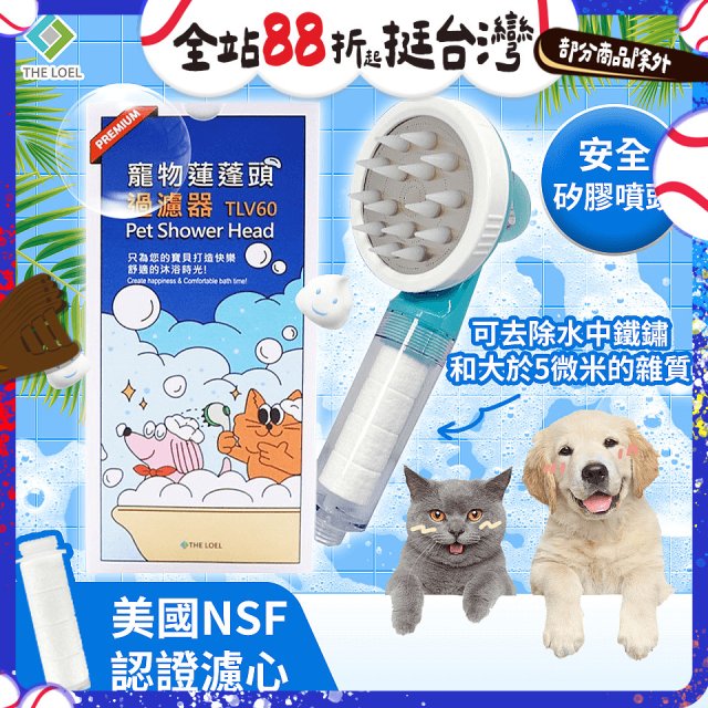韓國THE LOEL 寵物蓮蓬頭濾水過濾器／濾芯
