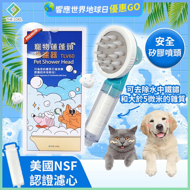 韓國THE LOEL 寵物蓮蓬頭濾水過濾器／濾芯